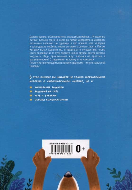 Математические сказки. Лисенок Хитрик в волшебном лесу: Логические задачки для малышей