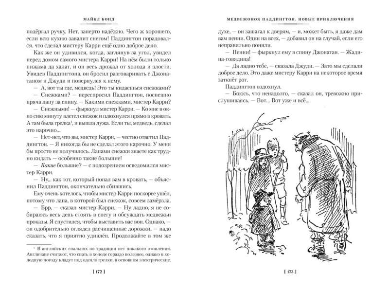 Медвежонок по имени Паддингтон. Все приключения знаменитого медвежонка. Книга 1