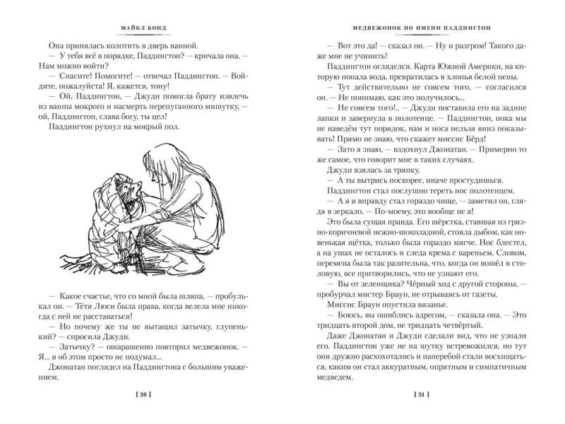 Медвежонок по имени Паддингтон. Все приключения знаменитого медвежонка. Книга 1