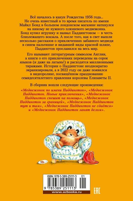 Медвежонок по имени Паддингтон. Все приключения знаменитого медвежонка. Книга 1