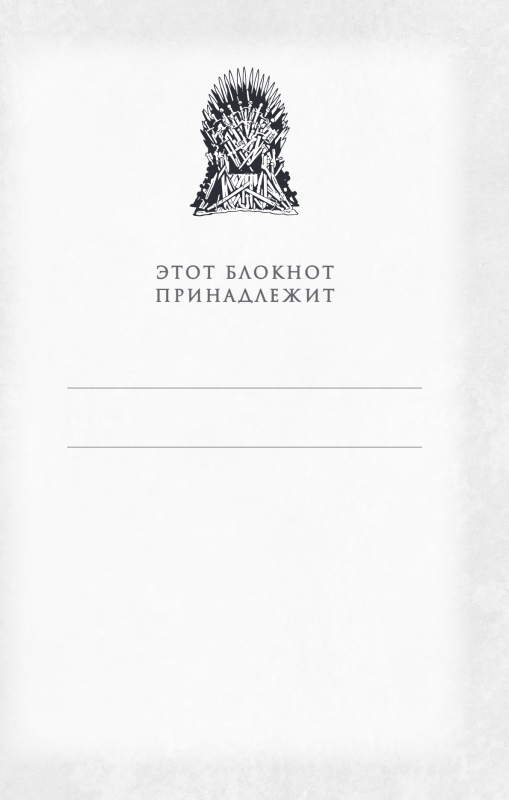 Блокнот. Игра Престолов. Зал ликов