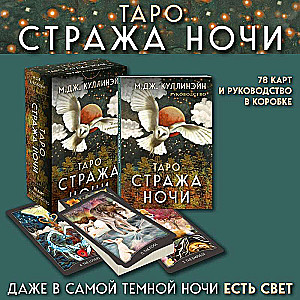 Таро Стража ночи. 78 карт