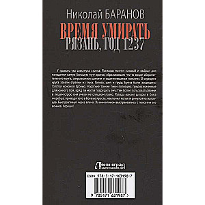 Время умирать. Рязань, год 1237