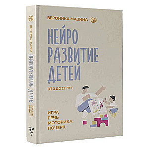 Нейроразвитие детей от 3 до 12 лет: игра, речь, моторика, почерк