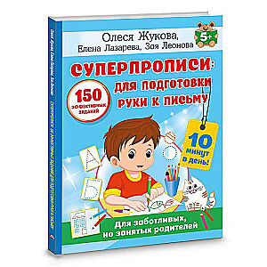 Суперпрописи: 150 эффективных заданий для подготовки руки к письму