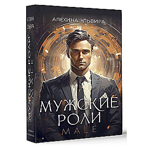 Мужские роли. Male. Метафорические ассоциативные карты