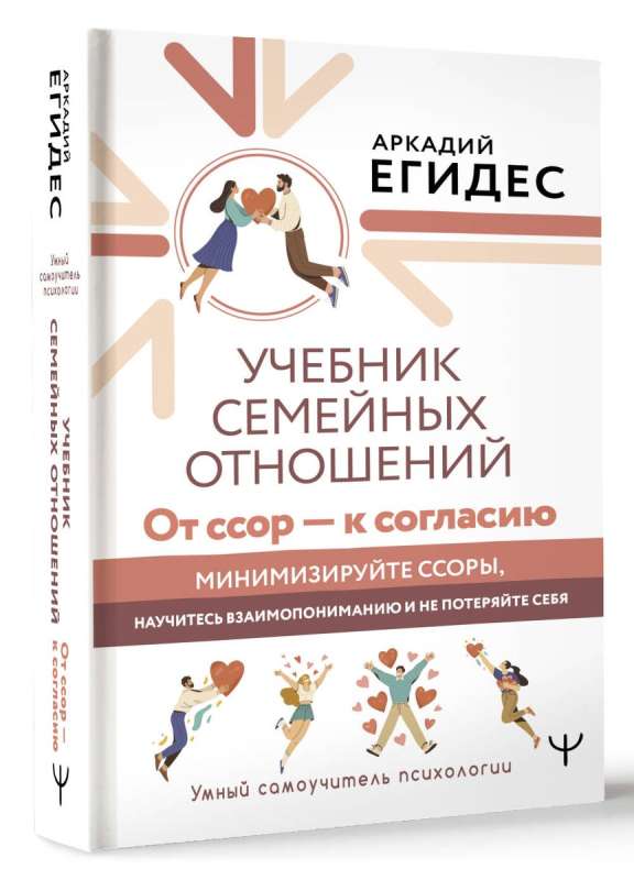 Учебник семейных отношений. От ссор — к согласию. Минимизируйте ссоры, научитесь взаимопониманию и не потеряйте себя