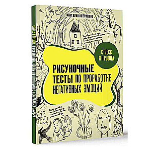 Стресс и тревога. Рисуночные тесты по проработке негативных эмоций