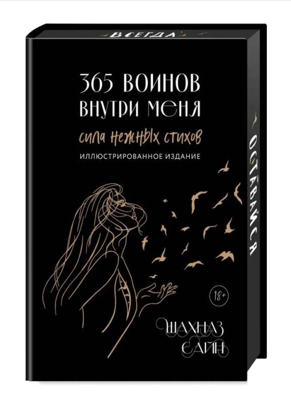 365 воинов внутри меня. Сила нежных стихов: иллюстрации автора