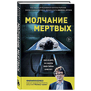 Молчание мертвых. Как не дать им унести свои тайны в могилу