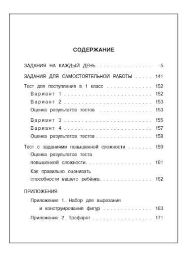 365 заданий по математике для успешной подготовки к школе