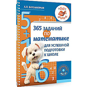 365 заданий по математике для успешной подготовки к школе