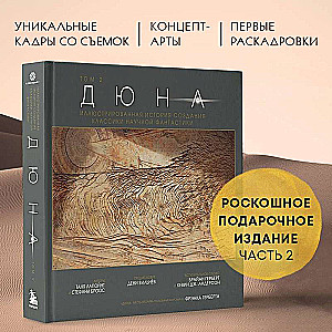 Дюна. Иллюстрированная история создания классики научной фантастики. Том 2