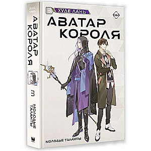 Аватар короля. Молодые таланты. Книга 3