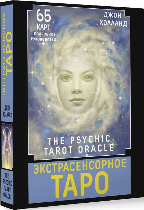 Экстрасенсорное Таро. The Psychic Tarot Oracle. 65 карт