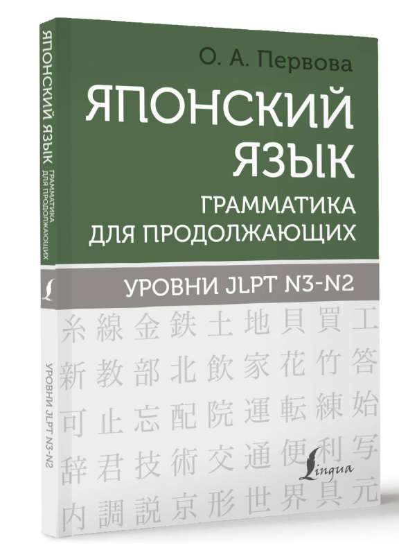 Японский язык. Грамматика для продолжающих. Уровни JLPT N3-N2