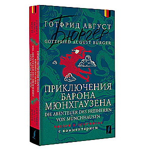 Приключения барона Мюнхгаузена = Die Abenteuer des Freiherrn von Munchhausen: читаем в оригинале с комментарием