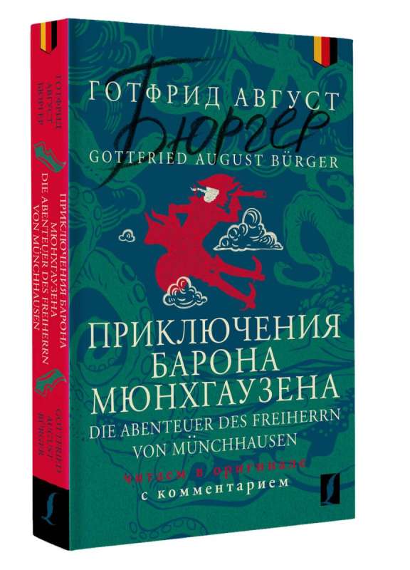 Приключения барона Мюнхгаузена = Die Abenteuer des Freiherrn von Munchhausen: читаем в оригинале с комментарием