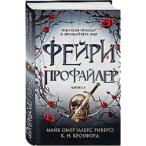 Фейри-профайлер. Книга 1