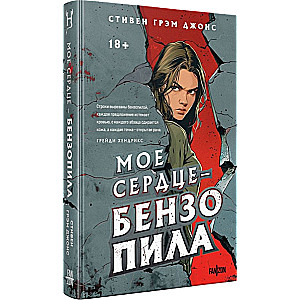 Мое сердце — бензопила