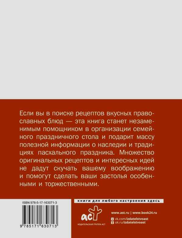 Православные рецепты. На Пасху и другие праздники