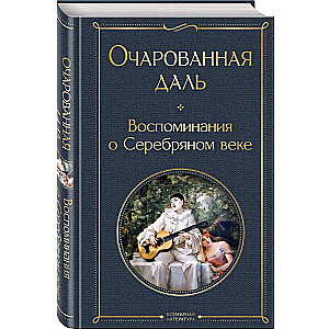 Очарованная даль. Воспоминания о Серебряном веке