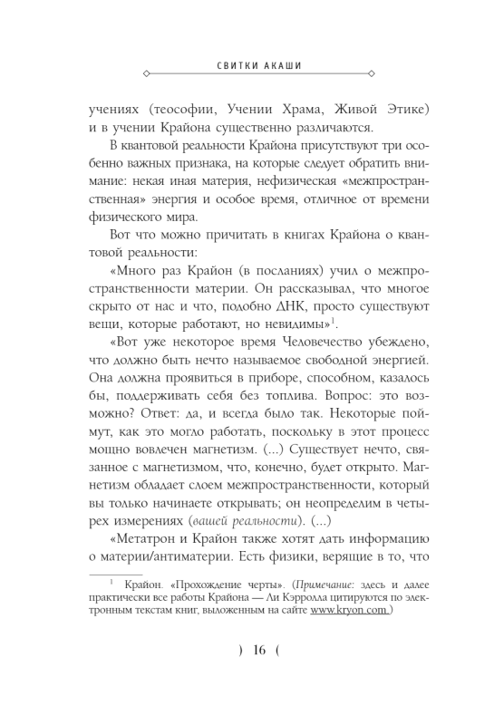 Свитки Акаши. Крайон, Высший Разум и карма России