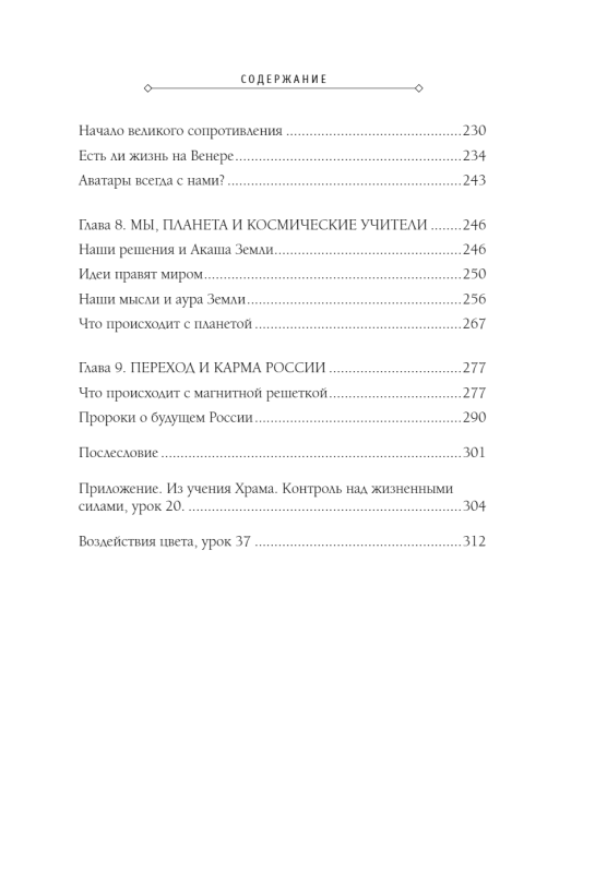 Свитки Акаши. Крайон, Высший Разум и карма России