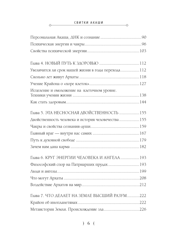 Свитки Акаши. Крайон, Высший Разум и карма России