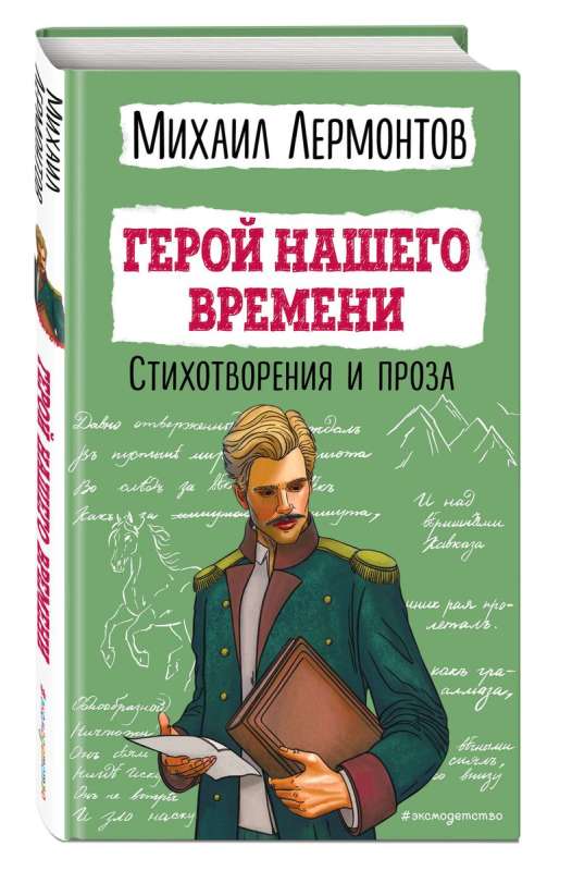 Герой нашего времени. Стихотворения и проза