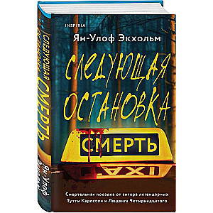 Следующая остановка - смерть