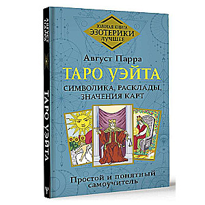 Таро Уэйта. Символика, расклады, значения карт. Простой и понятный самоучитель