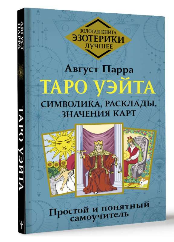 Таро Уэйта. Символика, расклады, значения карт. Простой и понятный самоучитель