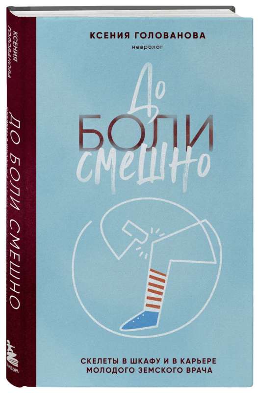 До боли смешно. Скелеты в шкафу и в карьере молодого земского врача