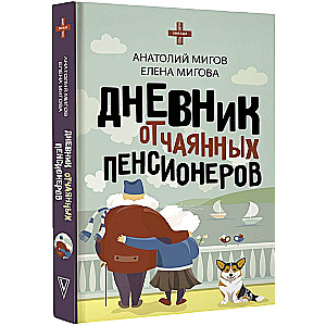 Дневник отчаянных пенсионеров