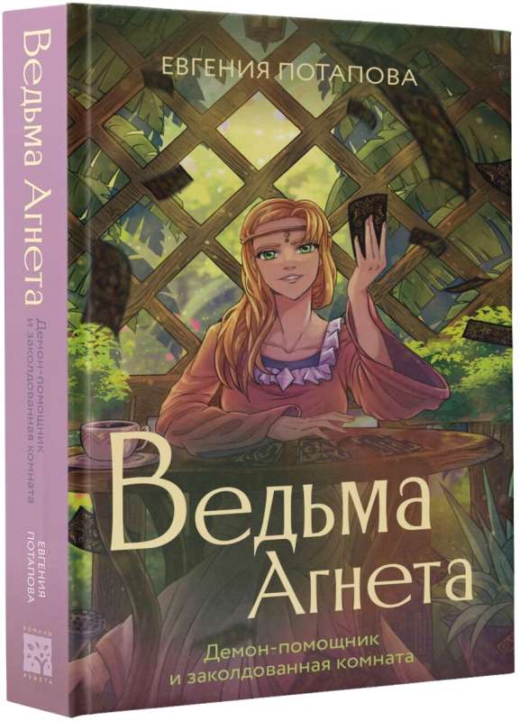 Ведьма Агнета. Демон-помощник и заколдованная комната