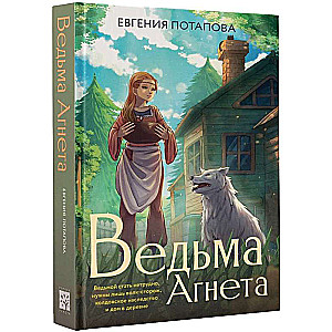 Ведьма Агнета