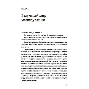 Токсичные родственники. Как остановить их влияние на вашу жизнь и сохранить себя