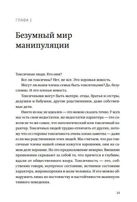 Токсичные родственники. Как остановить их влияние на вашу жизнь и сохранить себя