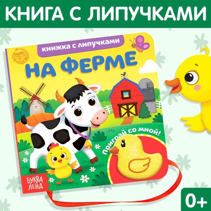 Книжка с липучками и игрушкой "На ферме"