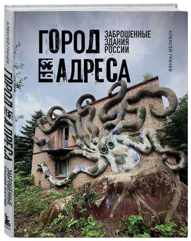 Город без адреса: Заброшенные здания России осьминог