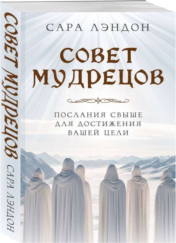 Совет Мудрецов: послания свыше для достижения вашей цели