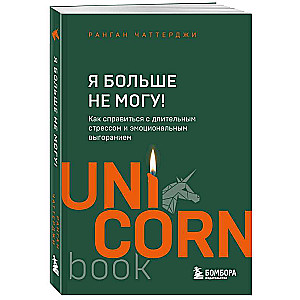 Я больше не могу! Как справиться с длительным стрессом и эмоциональным выгоранием