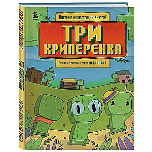 Три криперенка. Любимые сказки в стиле Майнкрафт