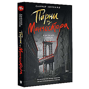 Парни из Манчестера. Я за твоей спиной