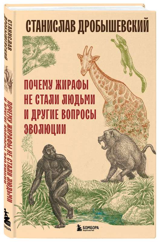 Почему жирафы не стали людьми и другие вопросы эволюции