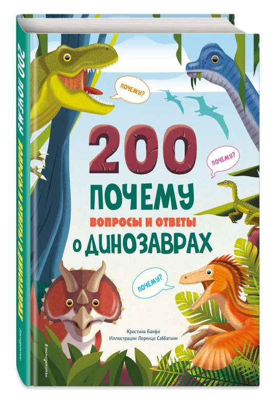 200 ПОЧЕМУ. Вопросы и ответы о динозаврах