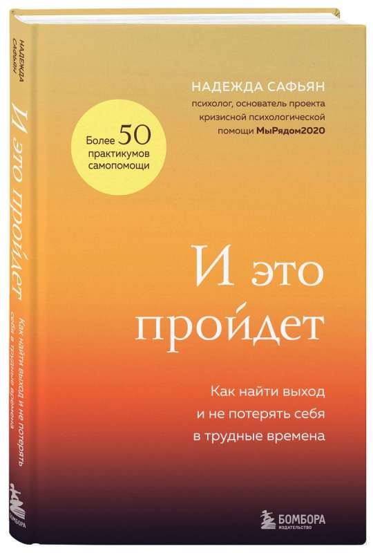 И это пройдет. Как найти выход и не потерять себя в трудные времена