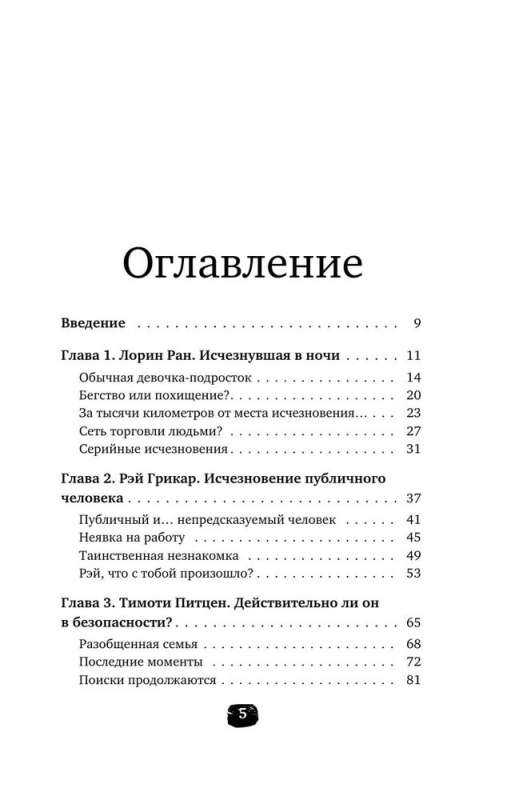 Исчезнувшие. Загадочные истории людей, которых так и не нашли