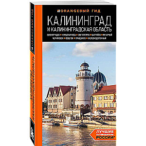 Калининград и Калининградская область: Зеленоградск, Куршская коса, Светлогорск, Балтийск, Янтарный, Черняховск, Советск, Правдинск, Железнодорожны...